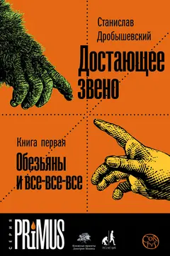 Обложка аудиокниги «Достающее звено. Книга 1. Обезьяны и все-все-все»