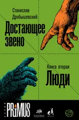 Обложка аудиокниги «Достающее звено. Книга 2. Люди»