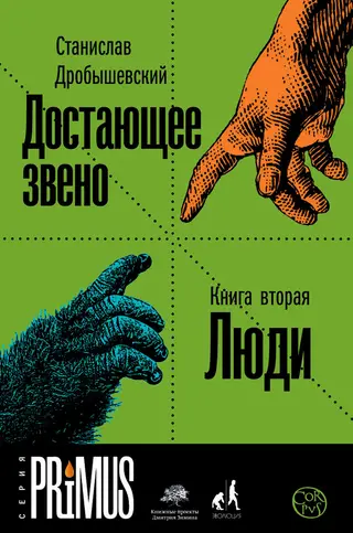 Обложка аудиокниги «Достающее звено. Книга 2. Люди»
