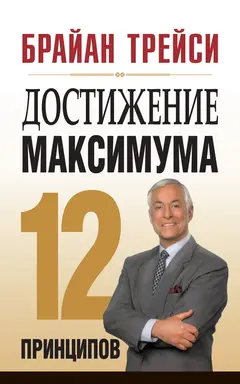 Обложка аудиокниги «Достижение максимума. 12 принципов»
