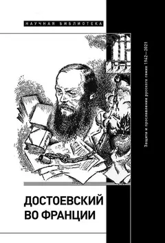 Обложка аудиокниги «Достоевский во Франции. Защита и прославление русского гения, 1942–2021»