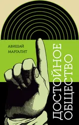 Обложка аудиокниги «Достойное общество»