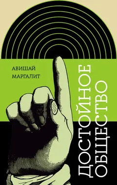 Обложка аудиокниги «Достойное общество»