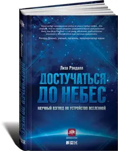 Обложка аудиокниги «Достучаться до небес. Научный взгляд на устройство Вселенной»