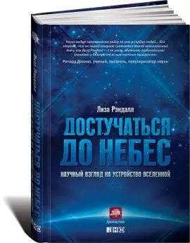 Обложка аудиокниги «Достучаться до небес. Научный взгляд на устройство Вселенной»