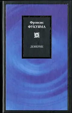 Обложка аудиокниги «Доверие»