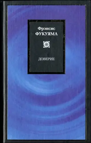 Обложка аудиокниги «Доверие»