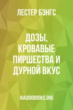 Обложка аудиокниги «Дозы, кровавые пиршества и дурной вкус»