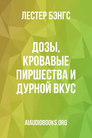 Обложка аудиокниги «Дозы, кровавые пиршества и дурной вкус»