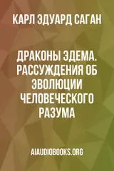 Обложка аудиокниги «Драконы Эдема. Рассуждения об эволюции человеческого разума»