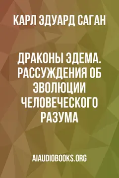 Обложка аудиокниги «Драконы Эдема. Рассуждения об эволюции человеческого разума»