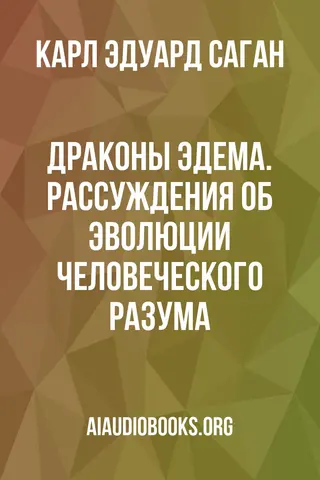 Обложка аудиокниги «Драконы Эдема. Рассуждения об эволюции человеческого разума»