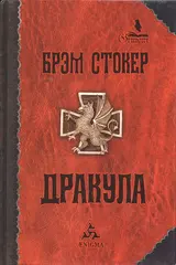 Обложка аудиокниги «Дракула»