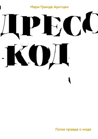 Обложка аудиокниги «Дресс-код. Голая правда о моде»