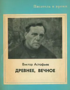 Обложка аудиокниги «Древнее, вечное»