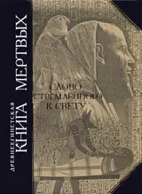 Обложка аудиокниги «Древнеегипетская книга мертвых. Слово устремленного к Свету»