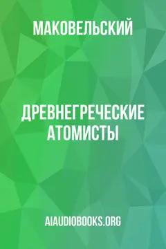 Обложка аудиокниги «Древнегреческие атомисты»