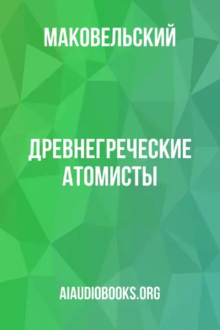 Обложка аудиокниги «Древнегреческие атомисты»