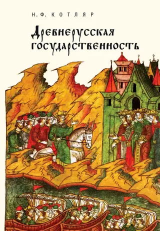 Обложка аудиокниги «Древнерусская государственность»