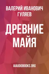 Обложка аудиокниги «Древние майя»