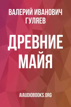 Обложка аудиокниги «Древние майя»