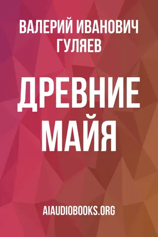 Обложка аудиокниги «Древние майя»