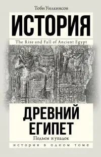 Обложка аудиокниги «Древний Египет. Подъем и упадок»