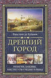 Обложка аудиокниги «Древний город. Религия, законы, институты Греции и Рима»