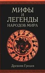 Обложка аудиокниги «Древняя Греция»