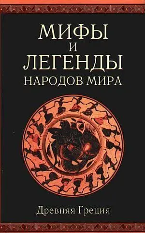 Обложка аудиокниги «Древняя Греция»