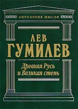 Обложка аудиокниги «Древняя Русь и Великая степь»
