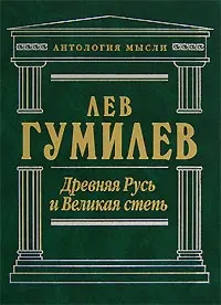 Обложка аудиокниги «Древняя Русь и Великая степь»