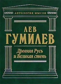 Обложка аудиокниги «Древняя Русь и Великая степь»