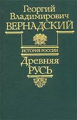 Обложка аудиокниги «Древняя Русь»