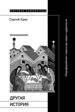 Обложка аудиокниги «Другая история. «Периферийная» советская наука о древности»