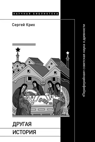 Обложка аудиокниги «Другая история. «Периферийная» советская наука о древности»