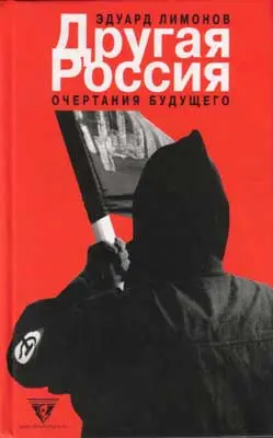 Обложка аудиокниги «Другая Россия»
