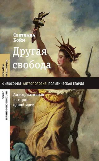 Обложка аудиокниги «Другая свобода. Альтернативная история одной идеи»