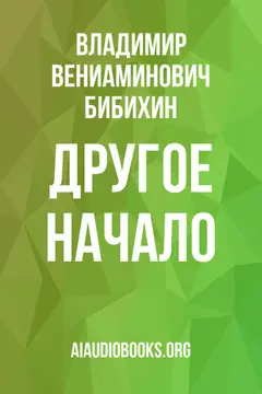 Обложка аудиокниги «Другое начало»
