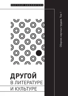 Обложка аудиокниги «Другой в литературе и культуре. Том I»