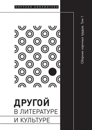 Обложка аудиокниги «Другой в литературе и культуре. Том I»