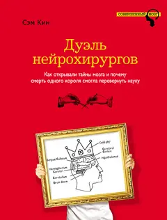 Обложка аудиокниги «Дуэль нейрохирургов. Как открывали тайны мозга и почему смерть одного короля смогла перевернуть науку»