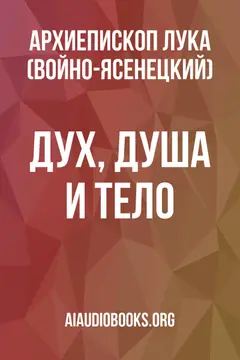 Обложка аудиокниги «Дух, Душа и Тело»