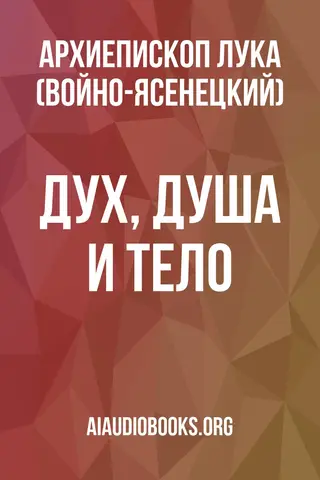 Обложка аудиокниги «Дух, Душа и Тело»