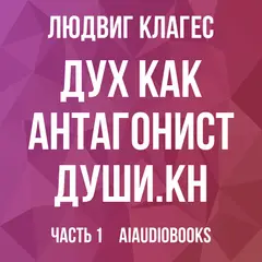 Обложка аудиокниги «Дух как антагонист души. Кн. 1 - 3»