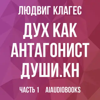Обложка аудиокниги «Дух как антагонист души. Кн. 1 - 3»