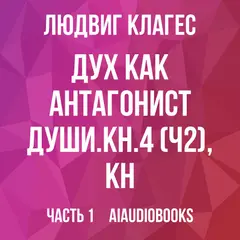 Обложка аудиокниги «Дух как антагонист души. Кн. 4 (Ч2), Кн. 5»