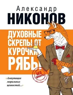 Обложка аудиокниги «Духовные скрепы от курочки Рябы»
