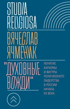Обложка аудиокниги ««Духовные вожди». Понятие харизмы и фигуры религиозного лидерства в России начала XX века»