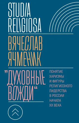 Обложка аудиокниги ««Духовные вожди». Понятие харизмы и фигуры религиозного лидерства в России начала XX века»